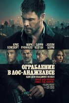 Ограбление в Лос-Анджелесе