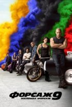  Форсаж 9 