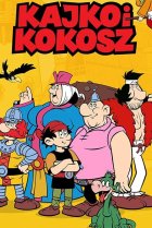  Кайко и Кокош 