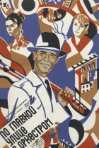  По главной улице с оркестром 