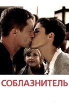  Соблазнитель 