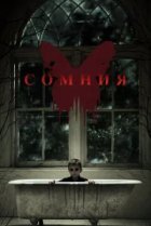  Сомния 