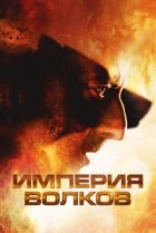  Империя волков 