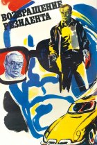  Возвращение резидента 