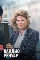  Кандис Ренуар 