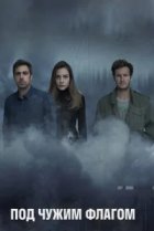  Под чужим флагом 