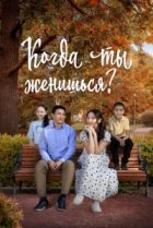  Когда ты женишься? 