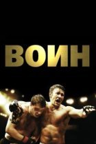  Воин 