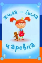 Жила-была царевна 