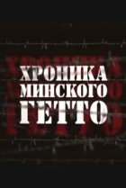  Хроника Минского гетто 