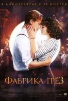  Фабрика грёз 