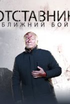  Отставник. Ближний бой 