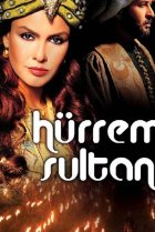  Хюррем Султан 