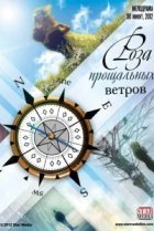  Роза прощальных ветров 