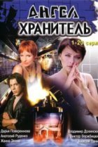  Ангел-хранитель 