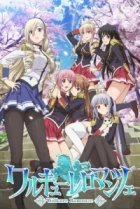  Романс валькирий 