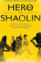  Ниндзя против стражей Шаолиня 