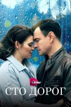  Сто дорог 