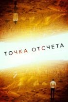  Точка отсчета 