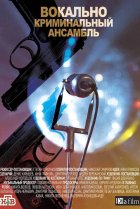  Вокально–криминальный ансамбль 