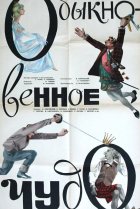  Обыкновенное чудо 