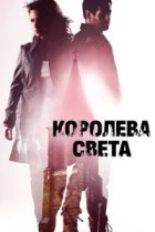  Королева света 