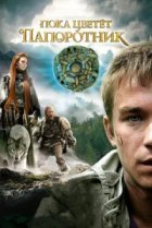  Пока цветет папоротник 