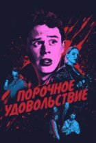  Порочное удовольствие 