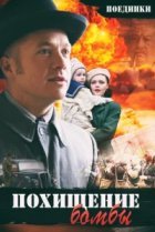  Поединки: Похищение бомбы 