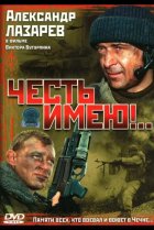  Честь имею! 