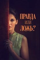  Правда или ложь? 