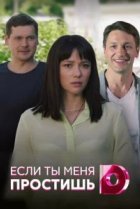  Если ты меня простишь 
