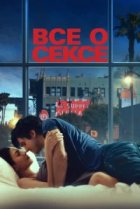  Всё о сексе 