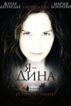  Я — Дина 
