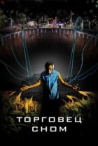 Торговец сном 