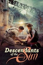  Потомки солнца 