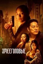  Змееголовые 