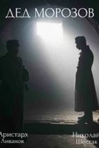  Дед Морозов 