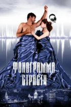  Фонограмма страсти 