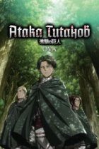  Атака титанов OVA 