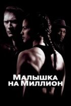  Малышка на миллион 