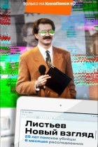  Листьев. Новый взгляд 