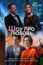  Шоу про любовь 