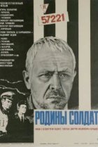  Родины солдат 