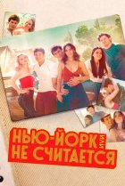  Нью-Йорк, или Не считается 