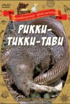  Рикки-Тикки-Тави 
