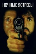  Ночные ястребы 