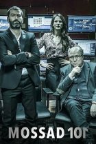  Моссад 101: Академия шпионов 