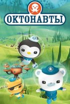  Октонавты 