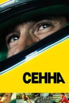  Сенна 